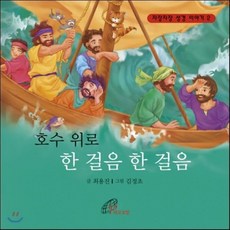 호수 위로 한 걸음 한 걸음, 성바오로딸수도회