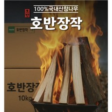 호반장작 캠핑 장작 10kg 참나무 불멍용 바싹건조 기계건조, 1박스