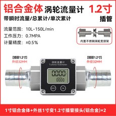 不銹鋼渦輪高精度數顯液體流量計 管道計量錶 柴油汽油甲醇水, 1個, 【兩頭插1.2寸寶塔接頭】【鋁合金】