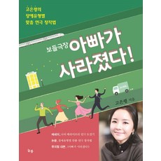 溫柔劇場 爸爸不見了：高恩玲的各障礙類型客製化戲劇創作法, 常春, 高恩玲