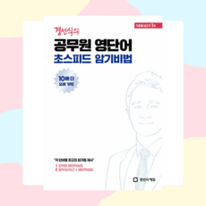 경선식의 공무원 영단어 초스피드 암기비법, 상세 설명 참조