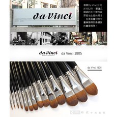 Da Vinci 達芬奇 1805 大師級柯林斯基紅貂毛油畫筆 榛型筆系列，德國進口，專業油畫創作, 1個, #16, #16