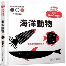 蒙特梭利寶寶啟蒙繪本:海洋動物 (硬頁紙板書)