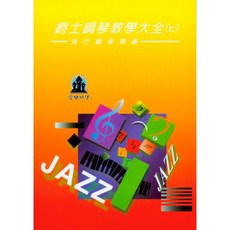 愛樂城堡 爵士鋼琴教學大全(七) 流行鋼琴彈唱 節奏彈奏與轉調練習曲
