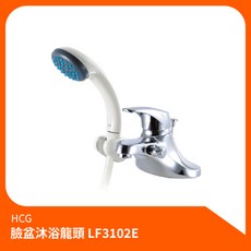 和成HCG 臉盆沐浴龍頭LF3102E 淋浴組 花灑組 蓮蓬頭 沐浴 淋浴水龍頭 洗澡, 1個