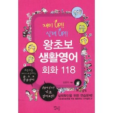 왕초보 생활영어회화 118:좌충우돌 에피소드와 함께하는 왕초보 생활영어, 새희망, 없음null