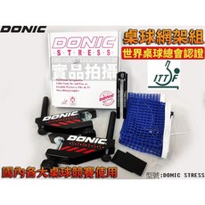 DONIC STRESS 桌網架 ITTF 中華桌協認證 比賽級世界桌球總會檢定核可 網架組, 1個