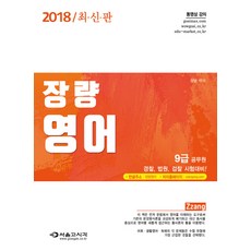Zzang張亮 英語(2018)：9級公務員 警察 法院 檢察 考試準備!, 首爾考試閣(SG P&E)