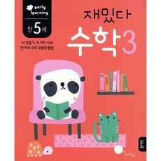 만 5세 재밌다 수학 3, 블루래빗, 재밌다 워크북 시리즈