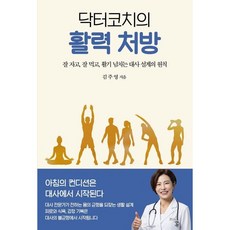 닥터코치의 활력 처방 / 김주영 / 문학세계사