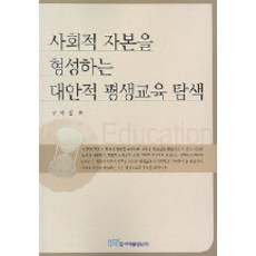 KSI 探索形成社會資本的另類終身教育, 具惠貞 著