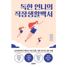 독한 언니의 직장생활백서:유리천장까지 깨부순 여성 임원 독한 언니의 성공 비법, 바이북스, 9791158772260, 정경아 저