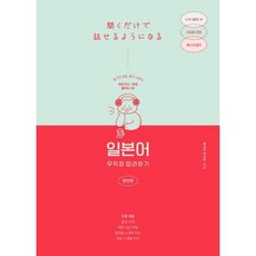 일본어 무작정 따라하기(완전판):듣기만 해도 말이 나온다, 길벗이지톡, 단품