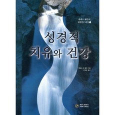 성경적 치유와 건강, 베다니출판사