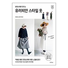 즐거운상상 유러피안 스타일 옷 (마스크제공), 비닐포장 함