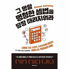 그 망할 멍청한 셈법을 당장 때려치워라:1에서 10 100 1000을 만드는 비즈니스 연금술의 비밀, 해의시간, 댄 S. 케네디