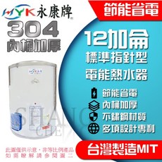 MYK永康牌 電能熱水器, EH-12標準指針型-直掛式
