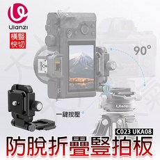 三重 大人氣 Ulanzi C023 UKA08 防脫 折疊 雲台 豎拍板, 1個