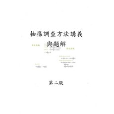 雙葉 書本熊 抽樣調查方法講義與題解（二版）