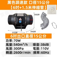 OWEISEN 斜流增壓排風扇，適用於廚房浴室通風換氣, 調速款黑6吋口徑15公分+1.5米管
