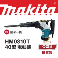 含稅 牧田 Makita HM0810T 日本製 日本原裝 電動鎚 電鎚 鎚鑽 破壞鎚 尖鑿 HM0810, 1個
