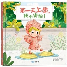 童夢館 第一天上學，我不害怕！大醬童書專賣店，幼兒情緒管理繪本，適應校園生活，培養獨立自主能力