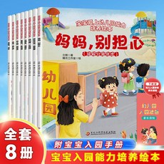 椰子圖書 幼兒園入園能力繪本全8冊 2-6歲兒童早教故事繪本緩解入園焦慮, 寶寶入園能力培養繪本【全套8本】