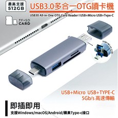 USB3.0 多合一 OTG 讀卡機 支援512GB Type-C/Micro USB/USB, 1個