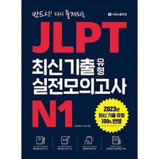 JLPT 최신 기출 유형 실전모의고사 N1
