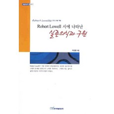ROBERT LOWELL시에 나타난실존의식과 구원:ROBERT LOWELL의 시 세계, 한국학술정보, 이성철 저