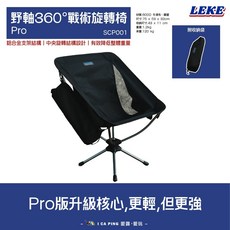 LEKE 野軸360°戰術旋轉椅 SCP001 Pro 鋁合金支架設計 輕量化, 野軸 360°戰術旋轉椅(Pro) 黑色, 1個