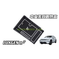 LUXGEN n7 中央扶手零錢盒 - 儲物盒 置物盒 煙盒 眼鏡盒 - 止滑降噪, 1個