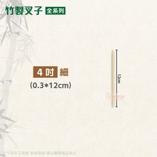 竹叉 烤肉叉子 4/5/6/7/8吋3 細版/粗版 20包整箱販售 中秋烤肉用品/用具 免洗餐具, 1個, 細版-4吋進口竹叉(12cm)-箱