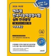 2026 에듀윌 한국사능력검정시험 심화 한권끝장+무료특강:2027 공무원 한국사 시험 대체 가능, 2026 에듀윌 한국사능력검정시험 심화 한권끝장+무.., 에듀윌 한국사교육연구소(저)