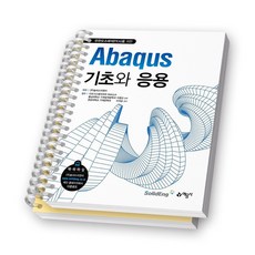 Abaqus기초와 응용 (유한요소해석을 위한) 예문사 [스프링제본], [분철 2권-챕터1/7]