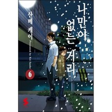 나만이 없는 거리 6, 소미미디어, [만화] 나만이 없는 거리