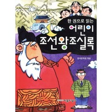 한 권으로 읽는 어린이 조선왕조실록, 자유지성사, 상세내용 참조