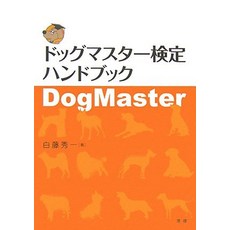 고양이 책 도서 개 마스터 검정 핸드북 일본 직배송