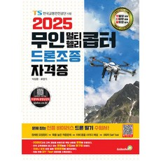 2025 무인 멀티·헬리콥터 드론조종 자격증, 골든벨