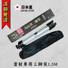 日本星 雷射專用三腳架 1.5M 加強鋁合金三角架, 1個