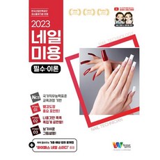 네일미용 필기 필수이론 + 네일스터디 문제은행집, 샤인위드