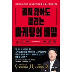 팔지 않아도 팔리는 마케팅의 비밀:카피부터 쇼츠까지 작은 회사도 따라 할 수 있는 마케팅 전략, 비즈니스북스, 신승철(글천개) 저