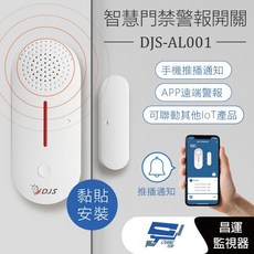 昌運 DJS-AL001 智慧門禁警報開關 手機推播警報, 1個