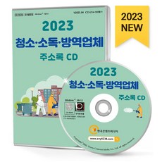 청소·소독·방역업체 주소록(2023)(CD), 한국콘텐츠미디어 편집부(저), 한국콘텐츠미디어