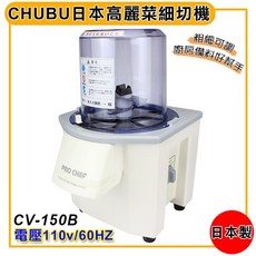 CHUBU 日本高麗菜細切機 CV150B 包餃子/洋蔥碎/立式切菜機 110v 大慶, 1個