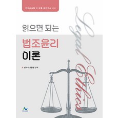 읽으면 되는 법조윤리이론(2026)