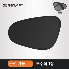 차량용 측면 창문 유리 커튼 방수 차단막, [블랙 코팅 정전기 차양] 조수석 1개