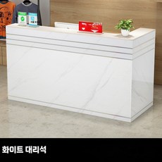 안내데스크 카운터 테이블 미용실 프론트 옷가게 계산대, 13_G. 화이트 대리석