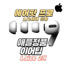 애플 에어팟 프로 1세대 2세대 이어팁 이어캡 L 사이즈 2개, 화이트