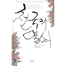 새책-스테이책터 [천국의 열쇠]-A. J. 크로닌 지음 이윤기 옮김, 천국의 열쇠